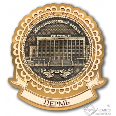 Магнит из бересты Пермь-Железнодорожный Вокзал лента золото
